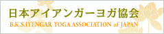 日本アイアンガーヨガ協会